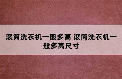 滚筒洗衣机一般多高 滚筒洗衣机一般多高尺寸